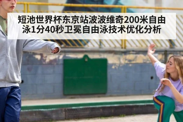 短池世界杯东京站波波维奇200米自由泳1分40秒卫冕自由泳技术优化分析 | j9.com