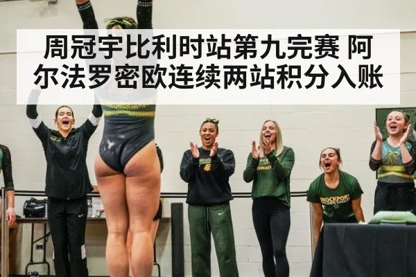 周冠宇比利时站第九完赛 阿尔法罗密欧连续两站积分入账 - j9.com