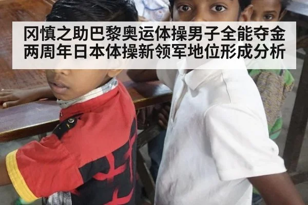 冈慎之助巴黎奥运体操男子全能夺金两周年日本体操新领军地位形成分析