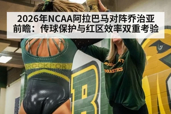 2026年NCAA阿拉巴马对阵乔治亚前瞻：传球保护与红区效率双重考验